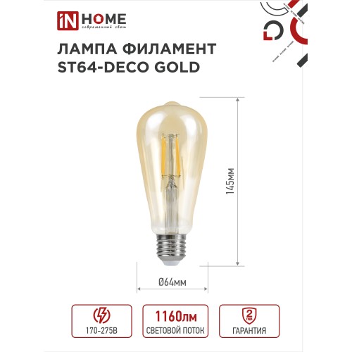 Лампа светодиодная LED-ST64-deco gold 11Вт 230В Е27 3000К 1160Лм золотистая IN HOME IN HOME