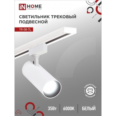 Светильник трековый светодиодный TR-08-TL 35Вт 6000К 3500Лм IP40 36 градусов белый серии TOP-LINE IN HOME