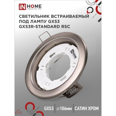 Светильник встраиваемый GX53R-standard RSC металл под лампу GX53 230В сатин хром IN HOME