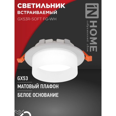 Светильник встраиваемый GX53R-SOFT FG-WH под GX53 матовый плафон, 110х53мм белый IN HOME