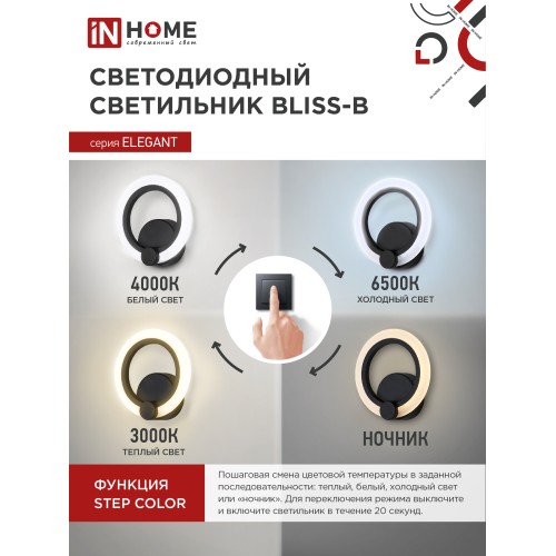 Светильник светодиодный ELEGANT BLISS-15B 15Вт 230В 3000-4000-6500K 1050Лм STEP COLOR черный IN HOME IN HOME