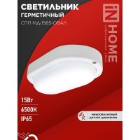 Светильник светодиодный герметичный СПП МД-1565-ОВАЛ 15Вт 6500К 1350Лм с микроволновым датчиком IP65 160х88мм IN HOME