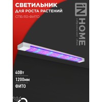 Светильник светодиодный СПБ-110-ФИТО спектр фотосинтез (красно-синий) 40Вт 1200мм IN HOME
