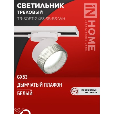 Светильник трековый TR-SOFT-GX53 SB-BS-WH под GX53 дымчатый плафон, белый IN HOME