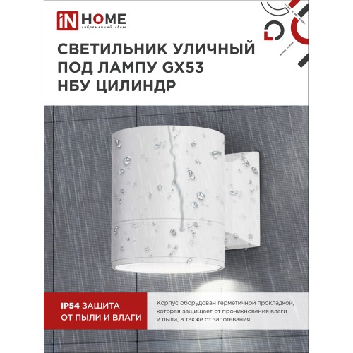 Светильник уличный односторонний НБУ ЦИЛИНДР-1xGX53-WH алюминиевый под лампу 1xGX53 белый IP65 IN HOME IN HOME