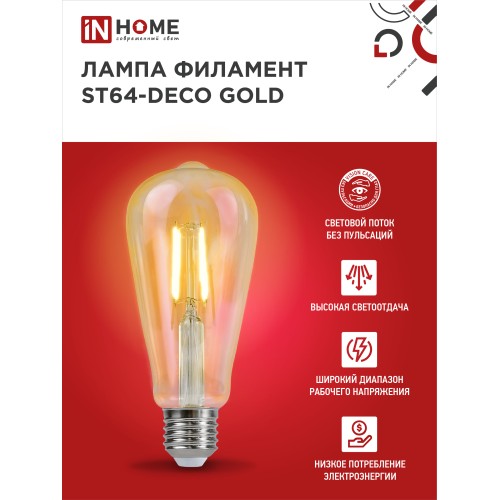 Лампа светодиодная LED-ST64-deco gold 11Вт 230В Е27 3000К 1160Лм золотистая IN HOME IN HOME