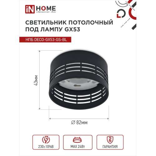 Светильник потолочный НПБ DECO-GX53-GS-BL под лампу GX53 82х43мм черный IN HOME IN HOME