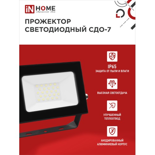 Прожектор светодиодный СДО-7 30Вт 230В 6500К IP65 черный IN HOME IN HOME