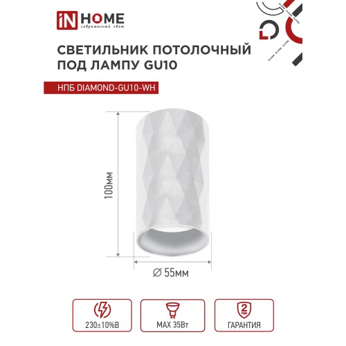 Светильник потолочный НПБ DIAMOND-GU10-WH под лампу GU10 55х100мм белый IN HOME IN HOME