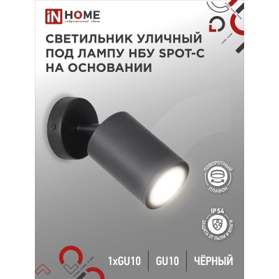 Светильник уличный настенный поворотный НБУ SPOT-1xGU10-CB на основании черный IP54 IN HOME