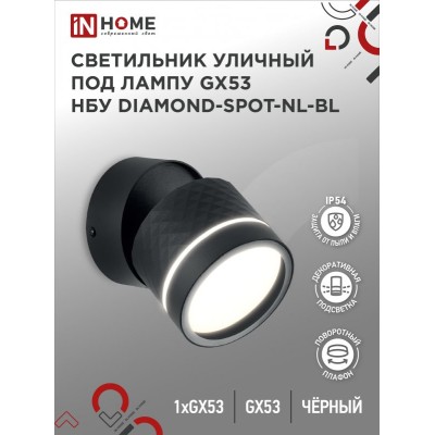 Светильник уличный настенный поворотный НБУ DIAMOND-SPOT-1xGX53-NL-BL с подсветкой черный IP54 IN HOME