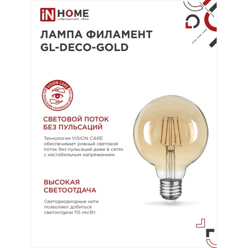 Лампа светодиодная LED-GL-95-deco gold 9Вт 230В Е27 3000К 1040Лм золотистая IN HOME IN HOME