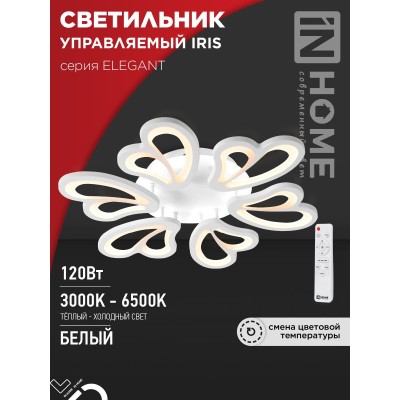 Светильник светодиодный ELEGANT IRIS 120Вт 230В 3000-6500K 8400Лм 607х535х85мм c пультом ДУ белый IN HOME