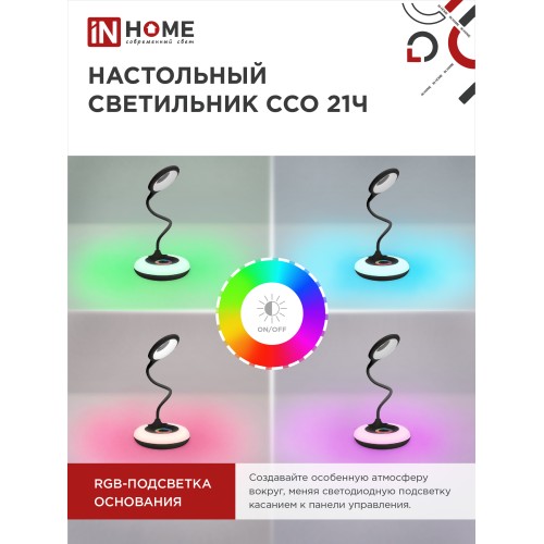 Светильник наст сд ССО 21Ч 8Вт 640Лм RGB, сенсор-диммер, адапт ЧЕРНЫЙ IN HOME