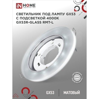 Светильник встраиваемый GX53R-glass RMT-L КРУГ с подсветкой 4К под лампу GX53 матовый IN HOME