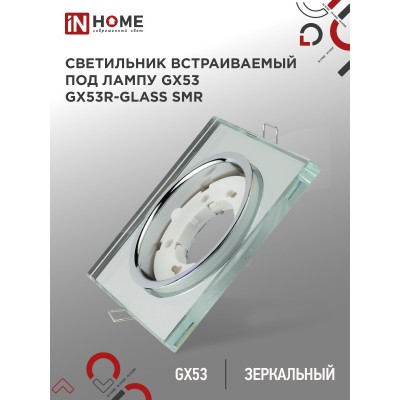 Светильник встраиваемый GX53R-glass SMR под лампу GX53 КВАДРАТ зеркальный IN HOME