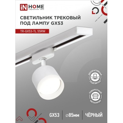 Светильник трековый TR-GX53-TL 55RW-ER под лампу GX53 с подсветкой белый IN HOME