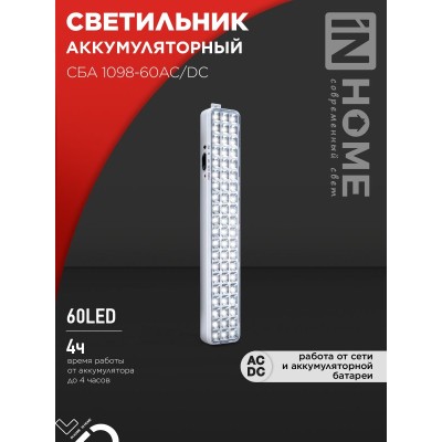 Светильник светодиодный аварийный СБА 1098-60AC/DC 60 LED 2.0Ah lithium battery AC/DC IN HOME