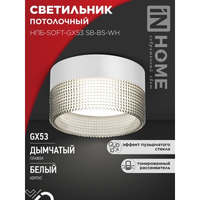 Светильник потолочный НПБ-SOFT-GX53 SB-BS-WH дымчатый плафон, 82х52мм белый IN HOME