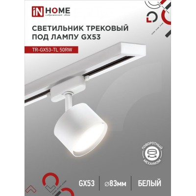 Светильник трековый TR-GX53-TL 50RW под лампу GX53 белый IN HOME