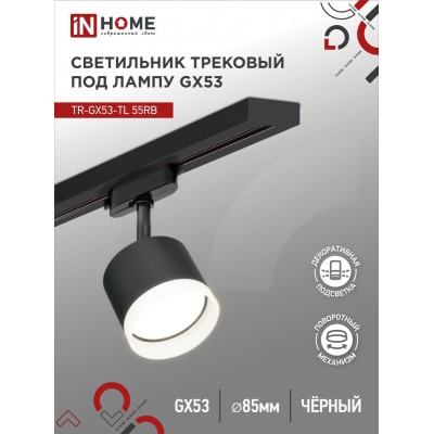 Светильник трековый TR-GX53-TL 55RB-ER под лампу GX53 с подсветкой черный IN HOME