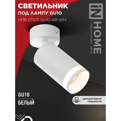 Светильник потолочный НПБ СПОТ-GU10-AR-WH под GU10 55х55x140мм белый IN HOME