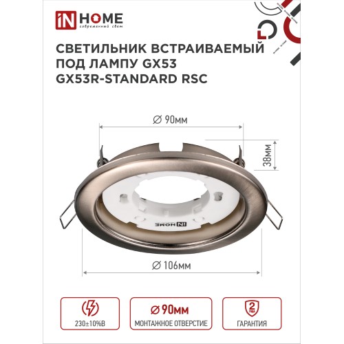 Светильник встраиваемый GX53R-standard RSC-10PACK под GX53 сатин-хром (10 шт./упак.) IN HOME IN HOME