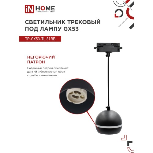 Светильник трековый под лампу подвесной с подсветкой TP-GX53-TL 81RB GX53 черный серии TOP-LINE IN HOME IN HOME