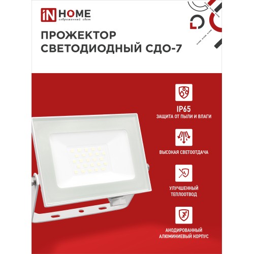 Прожектор светодиодный СДО-7 30Вт 230В 6500К IP65 белый IN HOME IN HOME