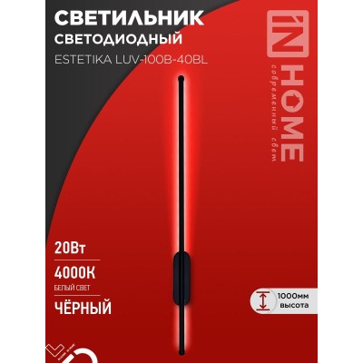 Бра ESTETIKA LUV-100B-40BL 20Вт 230В 4000K 1400Лм 1000х50x25 черный IN HOME