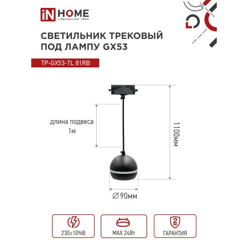 Светильник трековый под лампу подвесной с подсветкой TP-GX53-TL 81RB GX53 черный серии TOP-LINE IN HOME IN HOME