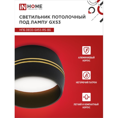 Светильник потолочный НПБ DECO-GX53-RS-BG под лампу GX53 90х51мм черный IN HOME IN HOME