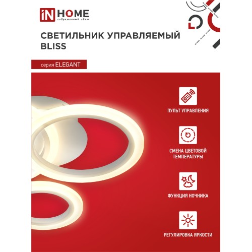 Светильник светодиодный ELEGANT BLISS-W 60Вт 230В 3000-6500K 4700Лм 500х500х140мм c пультом ДУ белый IN HOME IN HOME