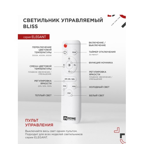 Светильник светодиодный ELEGANT BLISS-W 60Вт 230В 3000-6500K 4700Лм 500х500х140мм c пультом ДУ белый IN HOME IN HOME