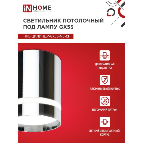 Светильник потолочный НПБ ЦИЛИНДР-GX53-NL-CH под лампу GX53 82х80мм хром IN HOME IN HOME