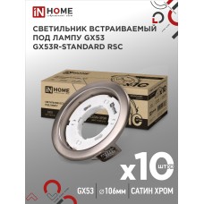 Светильник встраиваемый GX53R-standard RSC-10PACK под GX53 сатин-хром (10 шт./упак.) IN HOME IN HOME