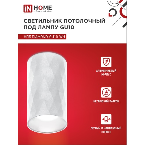 Светильник потолочный НПБ DIAMOND-GU10-WH под лампу GU10 55х100мм белый IN HOME IN HOME