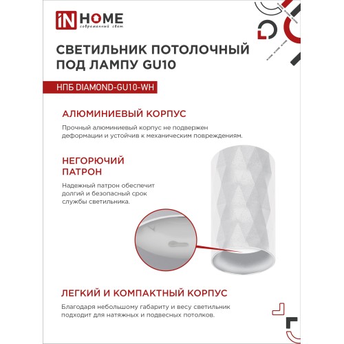 Светильник потолочный НПБ DIAMOND-GU10-WH под лампу GU10 55х100мм белый IN HOME IN HOME