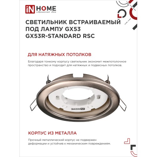 Светильник встраиваемый GX53R-standard RSC-10PACK под GX53 сатин-хром (10 шт./упак.) IN HOME IN HOME