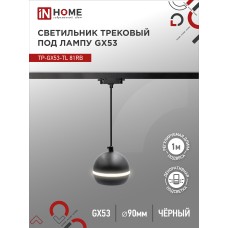 Светильник трековый под лампу подвесной с подсветкой TP-GX53-TL 81RB GX53 черный серии TOP-LINE IN HOME IN HOME