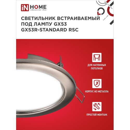 Светильник встраиваемый GX53R-standard RSC-10PACK под GX53 сатин-хром (10 шт./упак.) IN HOME IN HOME