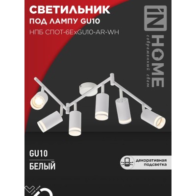 Светильник потолочный НПБ СПОТ-6ExGU10-AR-WH под GU10 с регулир. базой белый IN HOME