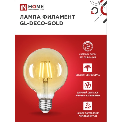 Лампа светодиодная LED-GL-95-deco gold 9Вт 230В Е27 3000К 1040Лм золотистая IN HOME IN HOME