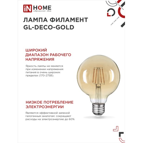 Лампа светодиодная LED-GL-95-deco gold 9Вт 230В Е27 3000К 1040Лм золотистая IN HOME IN HOME