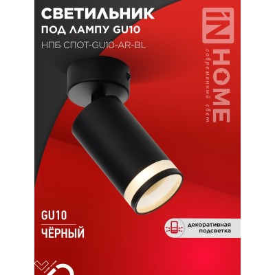 Светильник потолочный НПБ СПОТ-GU10-AR-BL под GU10 55х55x140мм черный IN HOME