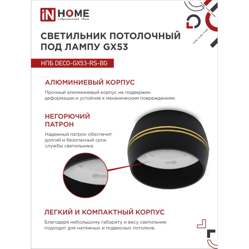 Светильник потолочный НПБ DECO-GX53-RS-BG под лампу GX53 90х51мм черный IN HOME IN HOME