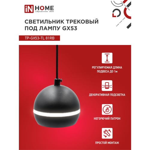 Светильник трековый под лампу подвесной с подсветкой TP-GX53-TL 81RB GX53 черный серии TOP-LINE IN HOME IN HOME