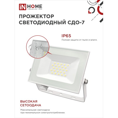 Прожектор светодиодный СДО-7 30Вт 230В 6500К IP65 белый IN HOME IN HOME