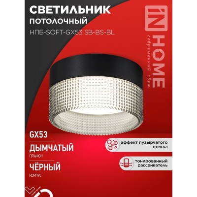 Светильник потолочный НПБ-SOFT-GX53 SB-BS-BL дымчатый плафон, 82х52мм черный IN HOME