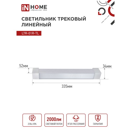 Светильник трековый линейный светодиодный поворотный LTR-01R-TL 20Вт 4000К 2000Лм 345мм IP40 120 градусов белый серии TOP-LINE IN HOME IN HOME